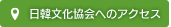 日韓文化協会へのアクセス