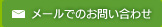 メールでのお問い合わせ