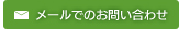 メールでのお問い合わせ