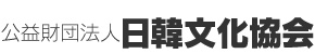 公益財団法人　日韓文化協会