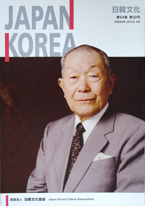 第54巻　第32号　会報「日韓文化」