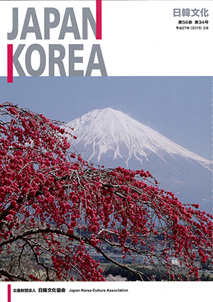 第56巻　第34号　会報「日韓文化」