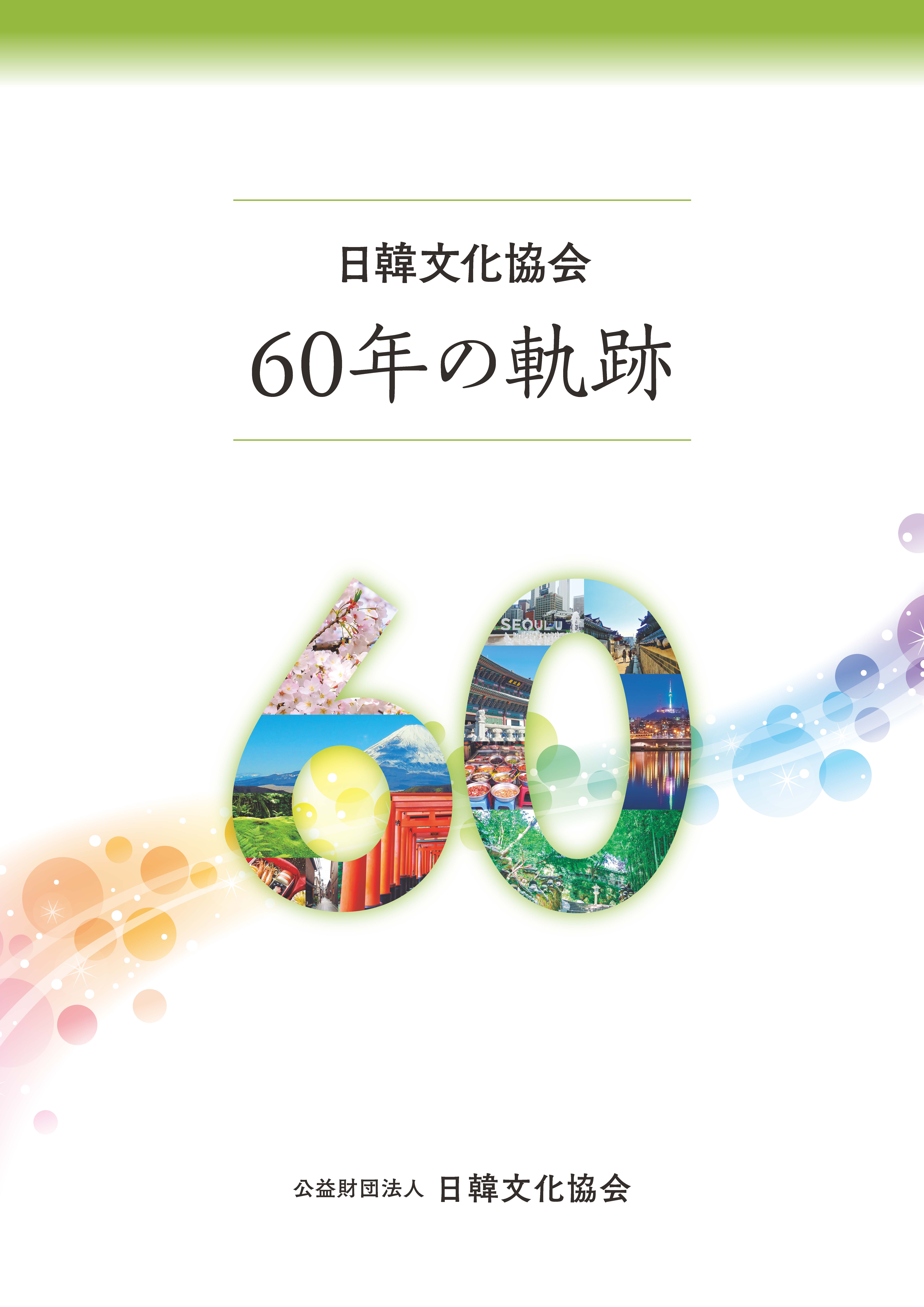 日韓文化協会　60年の軌跡
