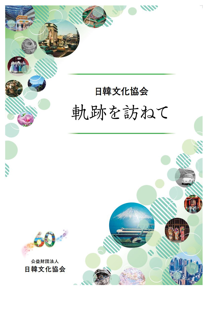 日韓文化協会　60年の軌跡