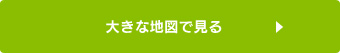 大きな地図で見る