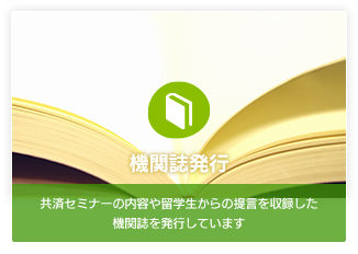 機関誌発行