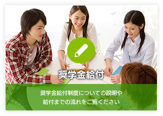 奨学金給付